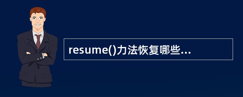 resume()力法恢复哪些线程的执行