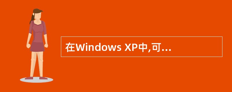 在Windows XP中,可用来改变窗口大小的光标是______。