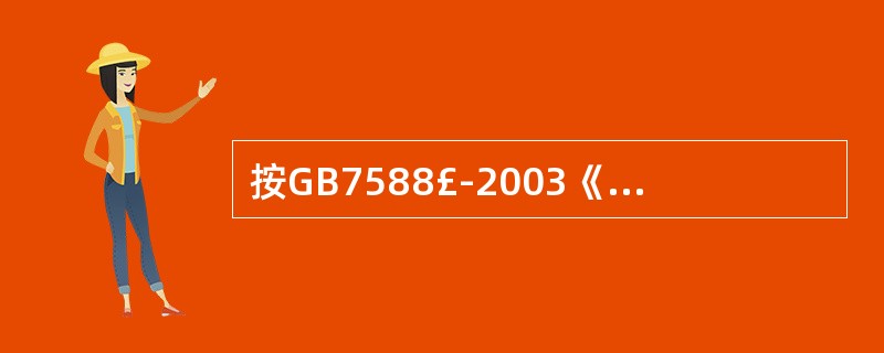 按GB7588£­2003《电梯制造与安装安全规范》规定,液压缓冲器上应设置电气