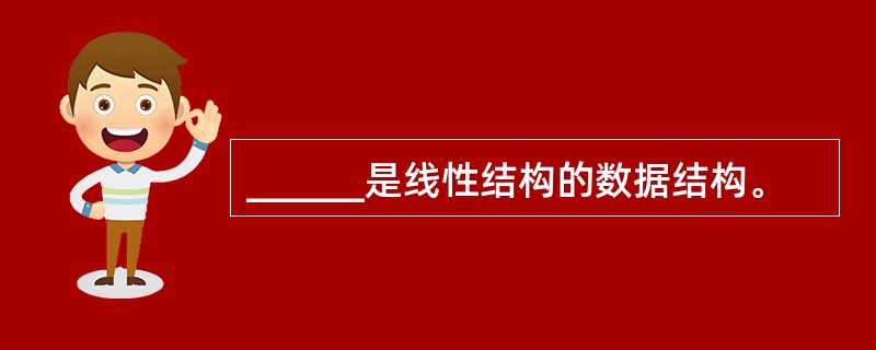 ______是线性结构的数据结构。