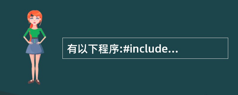 有以下程序:#includeusing namespace std;class