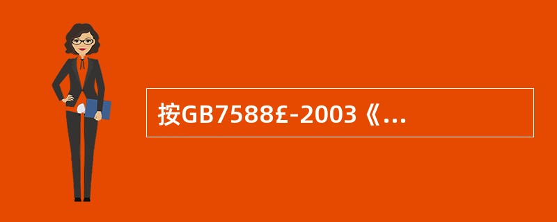 按GB7588£­2003《电梯制造与安装安全规范》规定,蓄能型缓冲器用于额定速