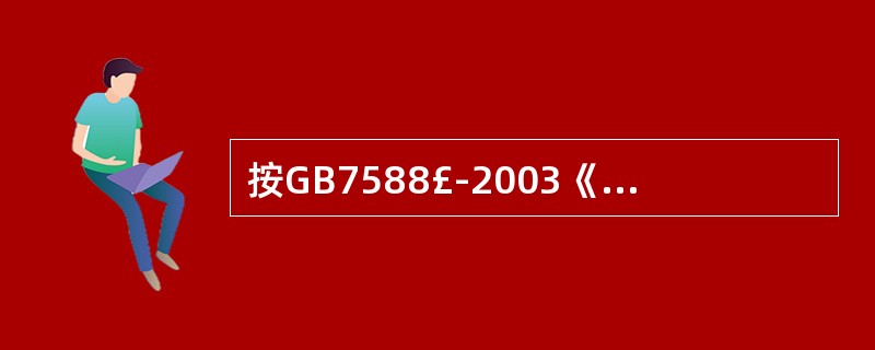 按GB7588£­2003《电梯制造与安装安全规范》规定,电梯对重架上均应装设对