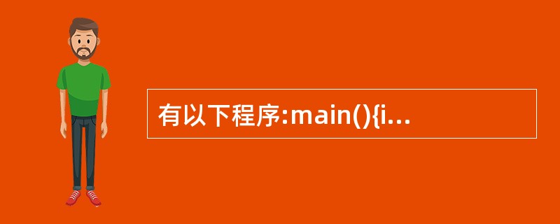 有以下程序:main(){inta=3,b=4,c=5,d=2;if(a>b)i