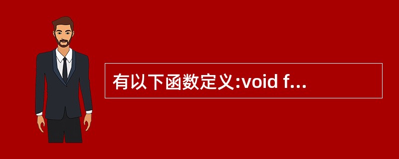 有以下函数定义:void fun(int n double x){…}若以下选项