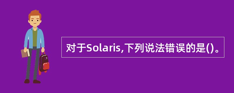 对于Solaris,下列说法错误的是()。