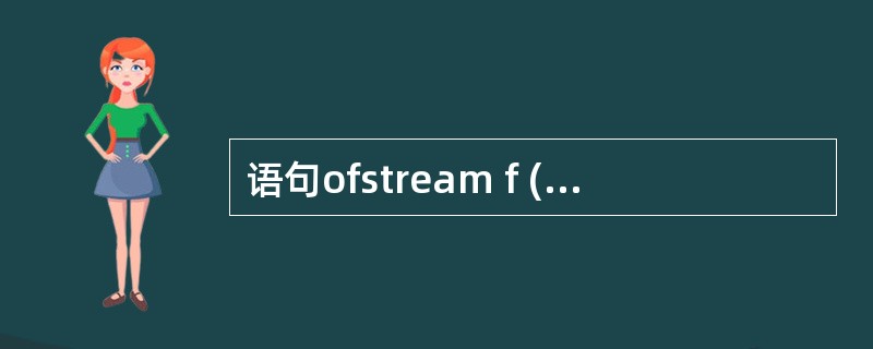 语句ofstream f ("SALARY.DAT",ios::appl ios