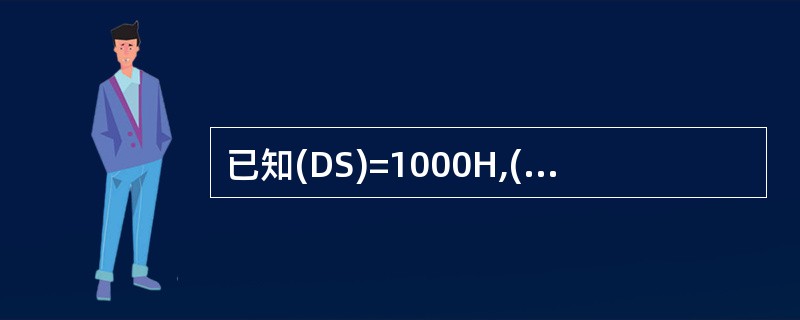 已知(DS)=1000H,(BP)=0010H,(DI)=0100H,(0101