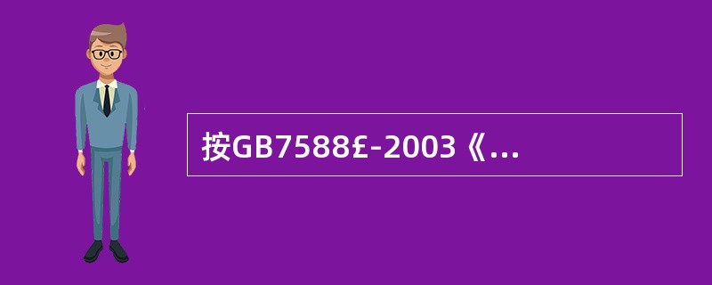 按GB7588£­2003《电梯制造与安装安全规范》规定,限速器上的电气安全装置