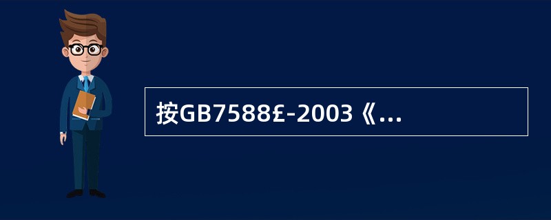 按GB7588£­2003《电梯制造与安装安全规范》规定,若电梯额定速度小于或等