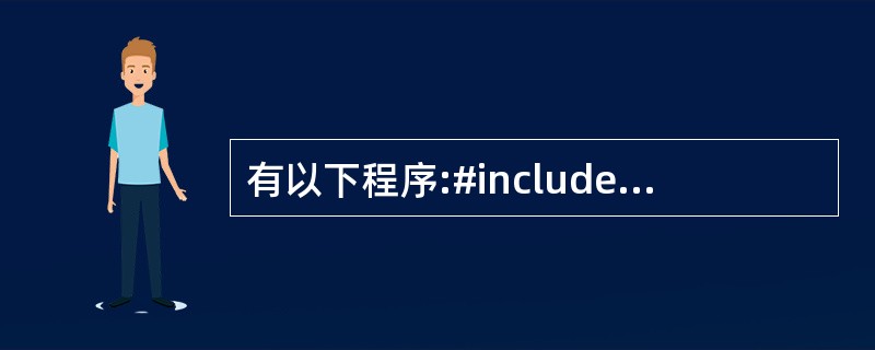 有以下程序:#include using namespace std;int m