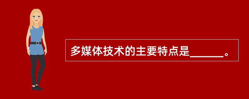 多媒体技术的主要特点是______。