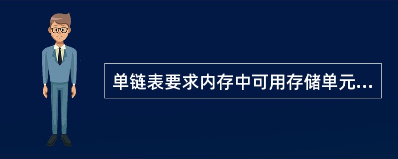 单链表要求内存中可用存储单元的地址______。