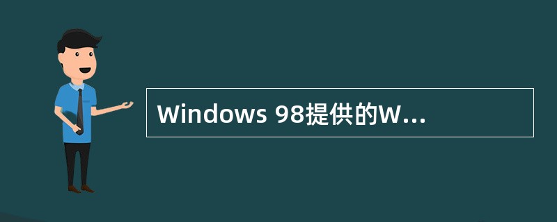 Windows 98提供的Windows Media Player是一个功能强大
