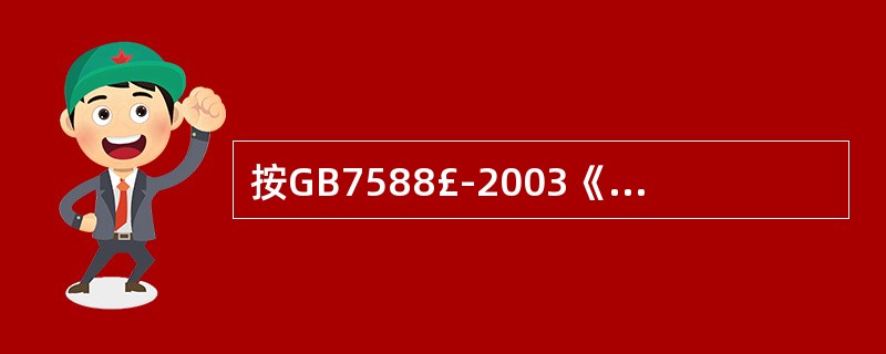 按GB7588£­2003《电梯制造与安装安全规范》规定,应有一个电气安全装置,