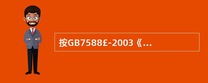 按GB7588£­2003《电梯制造与安装安全规范》规定,可以判定:电梯补偿装置