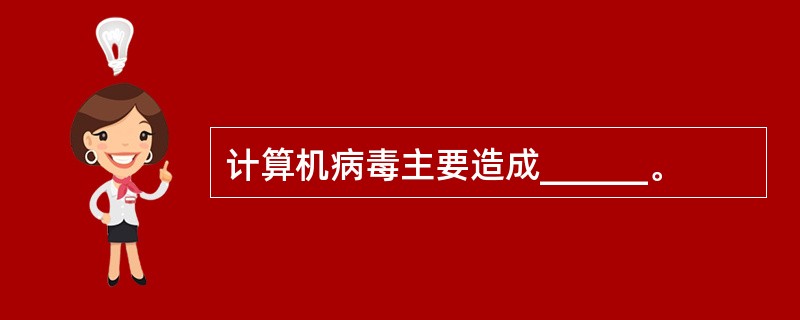 计算机病毒主要造成______。