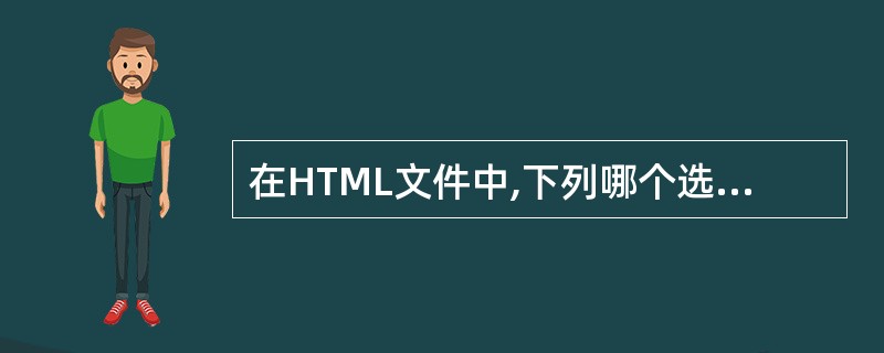 在HTML文件中,下列哪个选项是指定applet所在的路径?