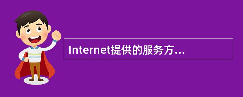 Internet提供的服务方式分为基本服务方式和扩展服务方式。下列属于基本服务的