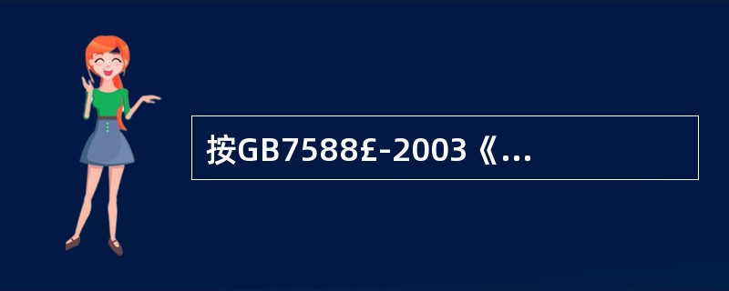 按GB7588£­2003《电梯制造与安装安全规范》规定,额定速度1m£¯s的曳