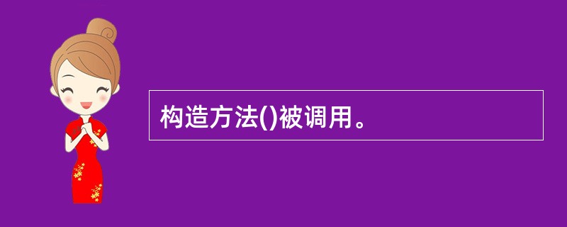 构造方法()被调用。