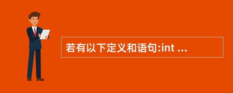 若有以下定义和语句:int a[]={1,2,3,4,5,6,7,8,9,10}