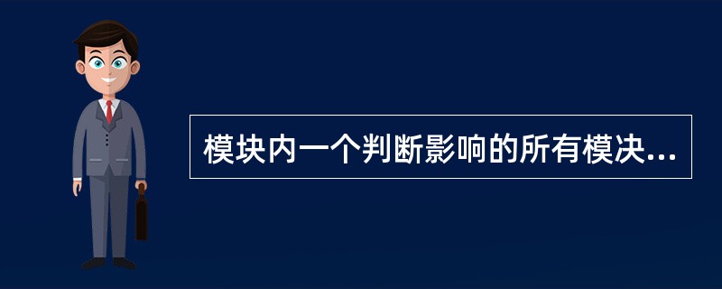 模块内一个判断影响的所有模决的集合称为模块