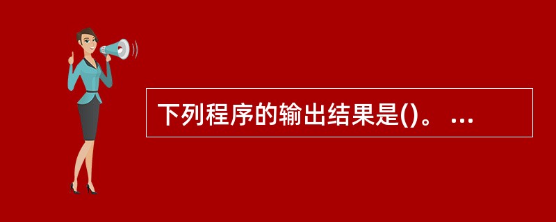 下列程序的输出结果是()。 #include int b=2; int fune