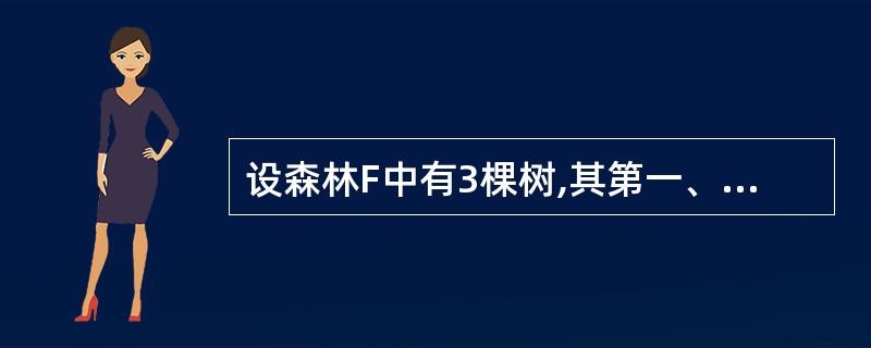 设森林F中有3棵树,其第一、第二和第三棵树的结点个数分别是n1、n2和n3,则与