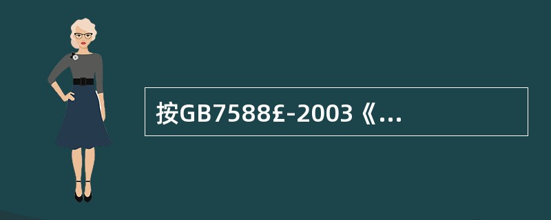 按GB7588£­2003《电梯制造与安装安全规范》规定:电梯驱动主机旋转部件的