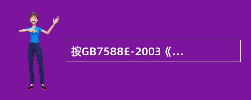 按GB7588£­2003《电梯制造与安装安全规范》规定,电梯曳引机分有齿轮和无