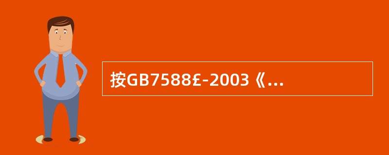 按GB7588£­2003《电梯制造与安装安全规范》规定,用三根或三根以上钢丝绳