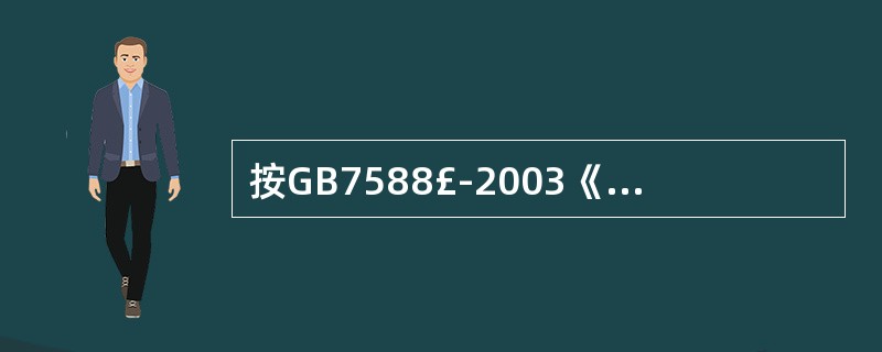 按GB7588£­2003《电梯制造与安装安全规范》规定,轿厢安全钳动作后,轿厢