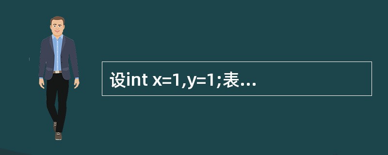 设int x=1,y=1;表达式(!x||£­£­y)的值是()。