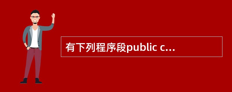 有下列程序段public class fun{ public static vo