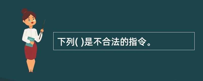 下列( )是不合法的指令。