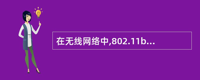 在无线网络中,802.11b的速率可达到(37)。