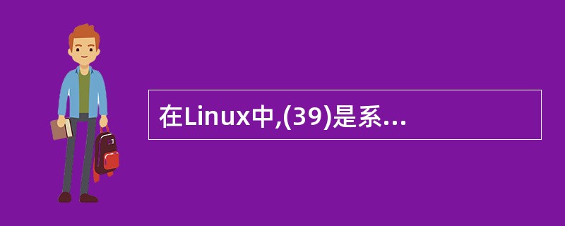 在Linux中,(39)是系统内存的映射,可以通过访问它来获取系统信息。