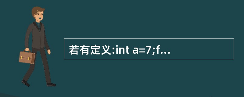 若有定义:int a=7;float x=2.5,y=4.7;则表达式x£«a%