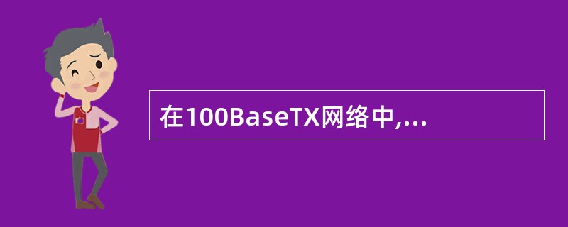 在100BaseTX网络中,若两台DTE设备之间使用了2台交换机,则两台DTE之