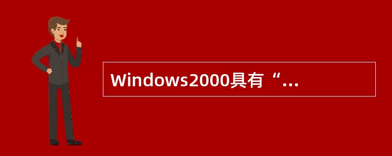 Windows2000具有“复制软盘”功能,复制软盘要求______。