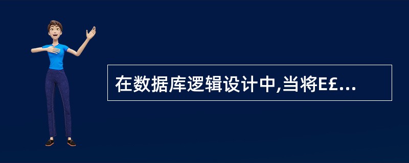 在数据库逻辑设计中,当将E£­R图转换为关系模式时,下面的做法()是不正确的。