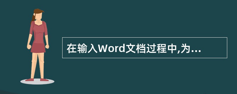 在输入Word文档过程中,为了防止意外不使文档丢失,Word设置了自动保存功能,