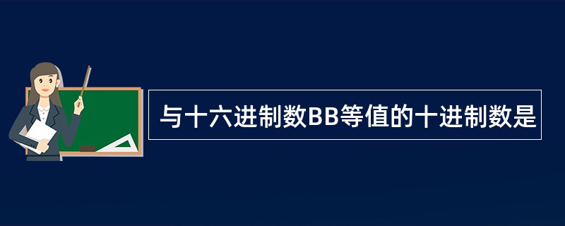 与十六进制数BB等值的十进制数是