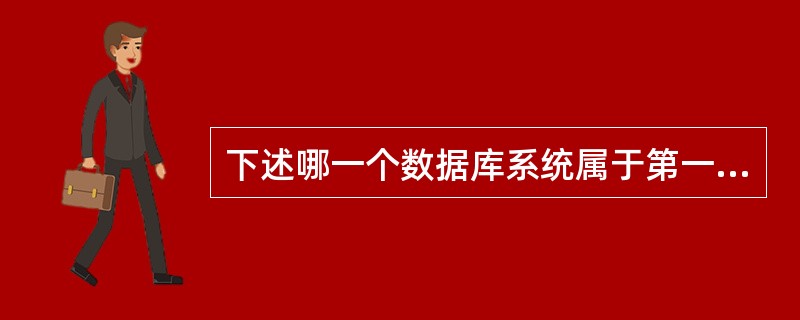 下述哪一个数据库系统属于第一代数据库系统()。