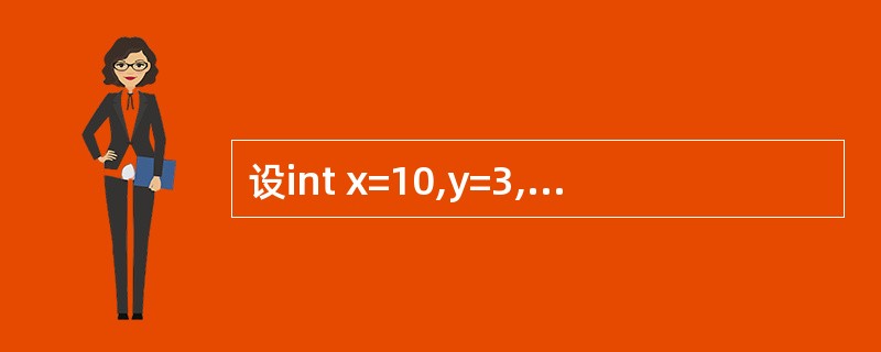 设int x=10,y=3,z;,以下语句的输出结果是______。printf