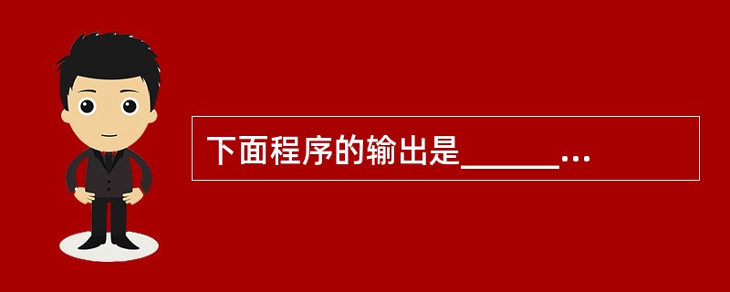 下面程序的输出是________。main(){int x=3,y=6,a=0;