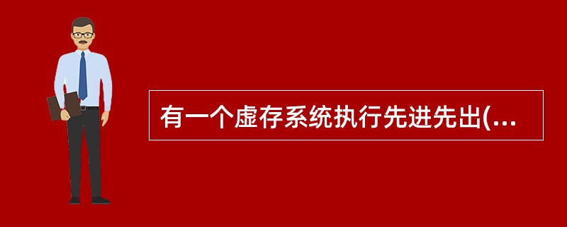 有一个虚存系统执行先进先出(FIFO)的页面淘汰算法,为每个进程分配3个页面。现