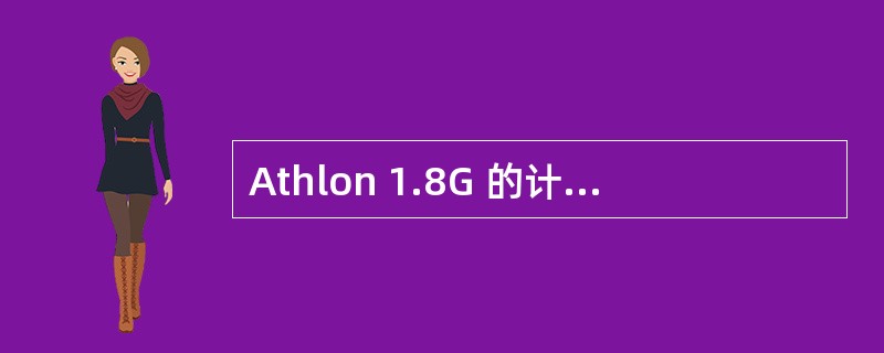Athlon 1.8G 的计算机型号中,1.8G 指的是( )。