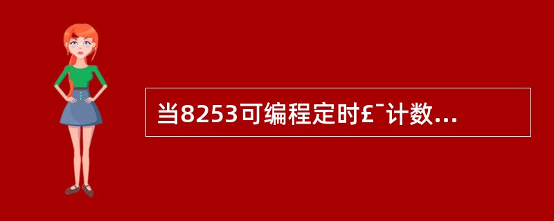 当8253可编程定时£¯计数器工作在方式0时,控制信号GATE变为低电平后,对计